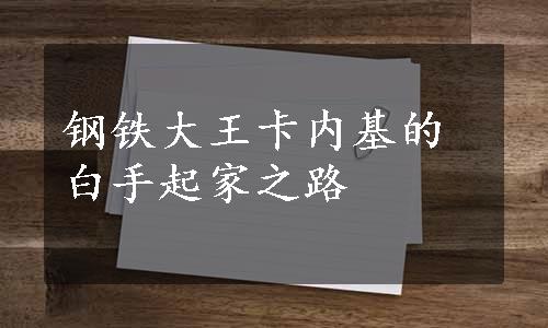 钢铁大王卡内基的白手起家之路