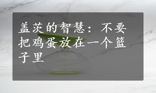 盖茨的智慧：不要把鸡蛋放在一个篮子里