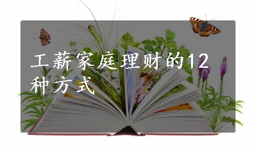 工薪家庭理财的12种方式