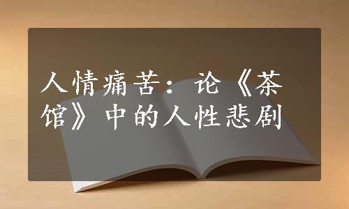 人情痛苦：论《茶馆》中的人性悲剧