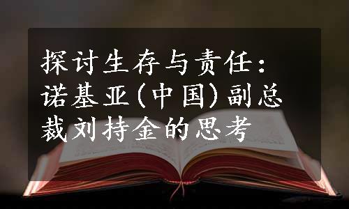 探讨生存与责任：诺基亚(中国)副总裁刘持金的思考