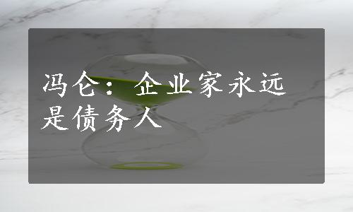 冯仑：企业家永远是债务人