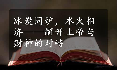 冰炭同炉，水火相济——解开上帝与财神的对峙