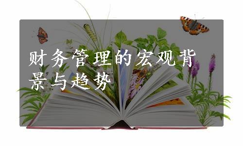 财务管理的宏观背景与趋势