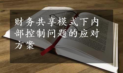 财务共享模式下内部控制问题的应对方案