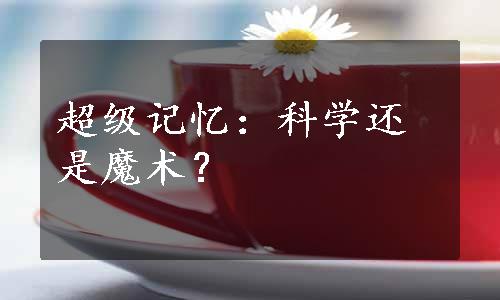 超级记忆：科学还是魔术？