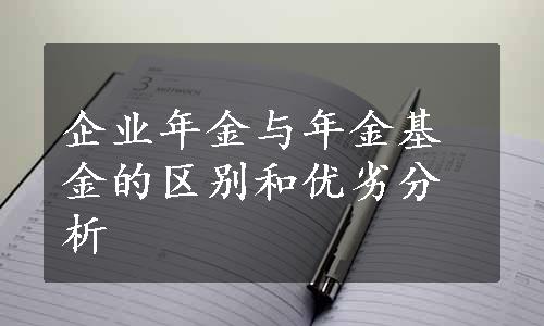 企业年金与年金基金的区别和优劣分析