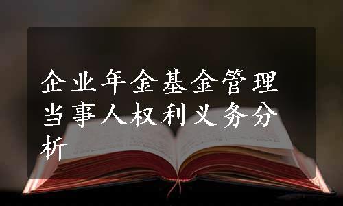 企业年金基金管理当事人权利义务分析