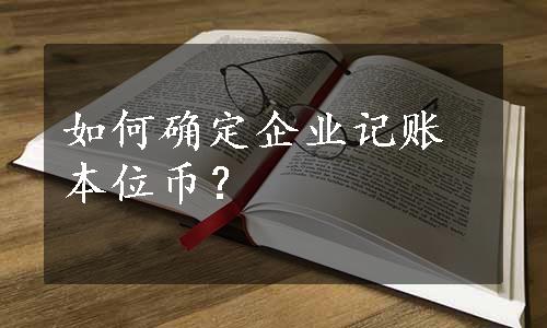 如何确定企业记账本位币？