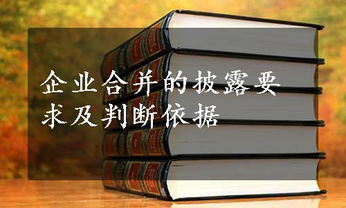 企业合并的披露要求及判断依据