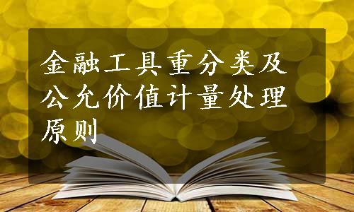 金融工具重分类及公允价值计量处理原则