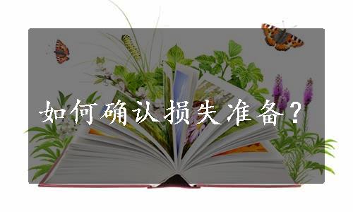 如何确认损失准备？