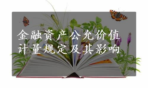 金融资产公允价值计量规定及其影响