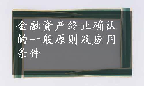 金融资产终止确认的一般原则及应用条件