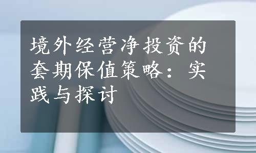 境外经营净投资的套期保值策略：实践与探讨