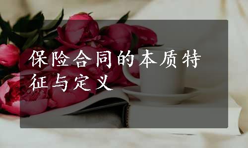 保险合同的本质特征与定义