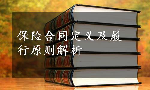 保险合同定义及履行原则解析