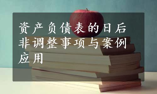 资产负债表的日后非调整事项与案例应用