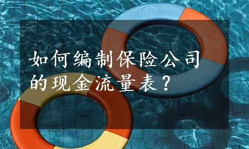 如何编制保险公司的现金流量表？