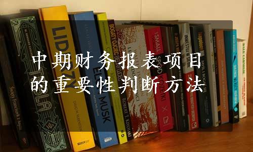 中期财务报表项目的重要性判断方法