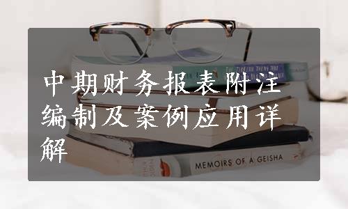 中期财务报表附注编制及案例应用详解