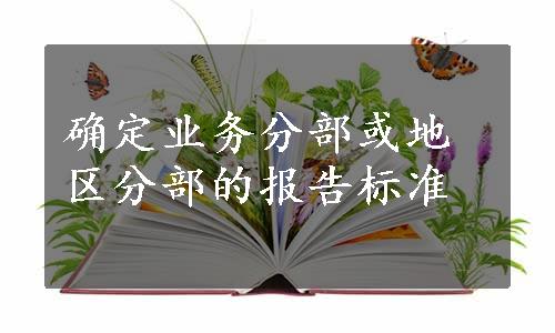 确定业务分部或地区分部的报告标准