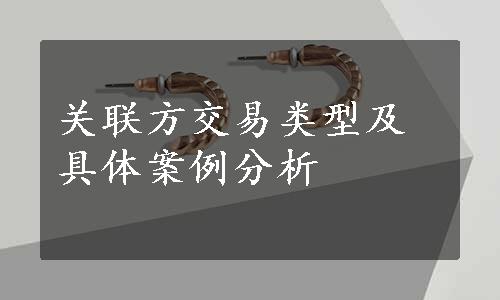 关联方交易类型及具体案例分析