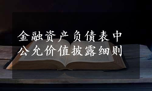 金融资产负债表中公允价值披露细则