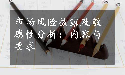 市场风险披露及敏感性分析：内容与要求