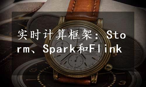 实时计算框架：Storm、Spark和Flink