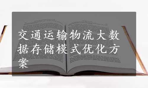 交通运输物流大数据存储模式优化方案