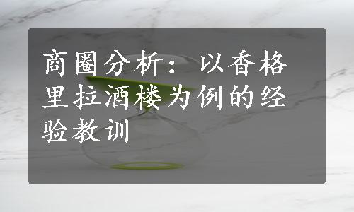 商圈分析：以香格里拉酒楼为例的经验教训