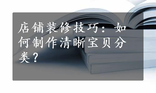 店铺装修技巧：如何制作清晰宝贝分类？