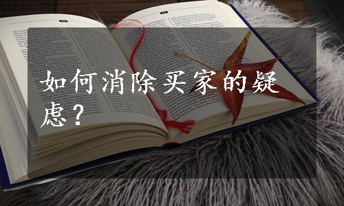 如何消除买家的疑虑？