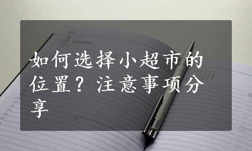 如何选择小超市的位置？注意事项分享