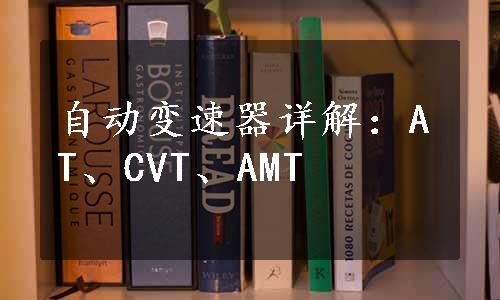 自动变速器详解：AT、CVT、AMT