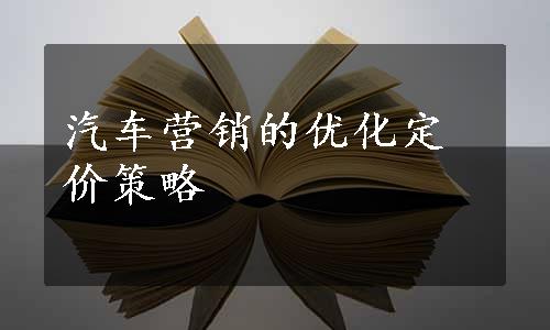 汽车营销的优化定价策略