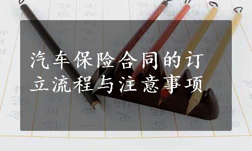 汽车保险合同的订立流程与注意事项