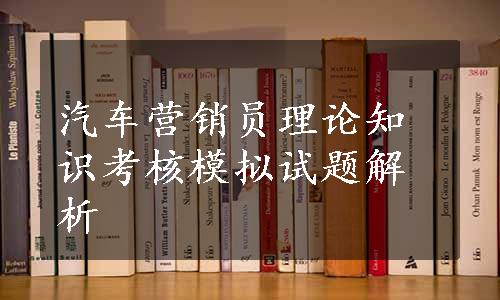 汽车营销员理论知识考核模拟试题解析