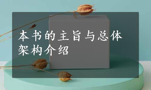 本书的主旨与总体架构介绍