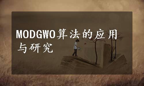 MODGWO算法的应用与研究