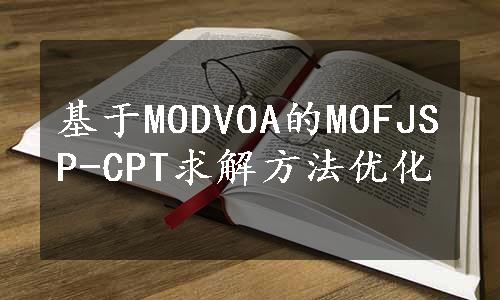 基于MODVOA的MOFJSP-CPT求解方法优化