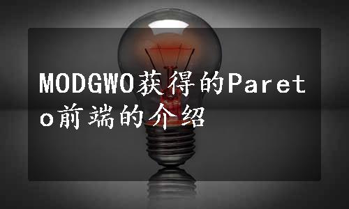 MODGWO获得的Pareto前端的介绍