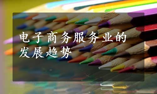 电子商务服务业的发展趋势