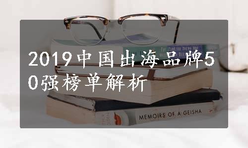 2019中国出海品牌50强榜单解析