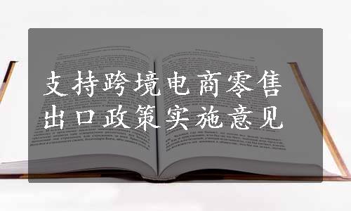 支持跨境电商零售出口政策实施意见