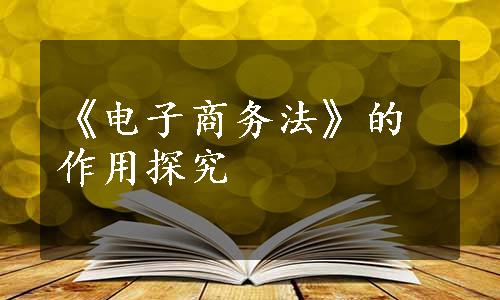 《电子商务法》的作用探究