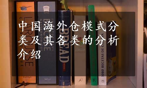 中国海外仓模式分类及其各类的分析介绍