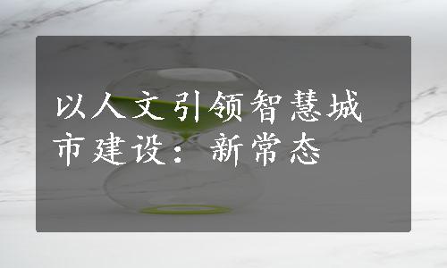 以人文引领智慧城市建设：新常态