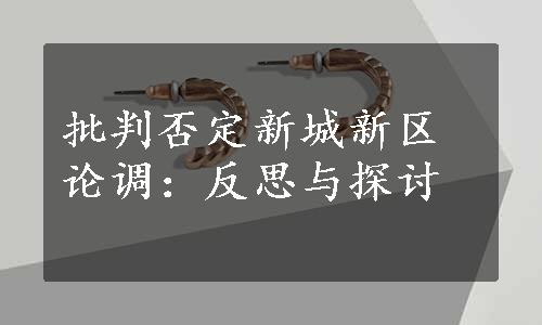 批判否定新城新区论调：反思与探讨